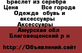 Браслет из серебра  › Цена ­ 5 000 - Все города Одежда, обувь и аксессуары » Аксессуары   . Амурская обл.,Благовещенский р-н